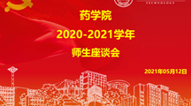药学院2020-2021第二学期教学信息员师生座谈会