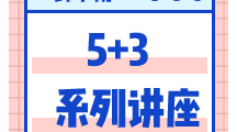 药学院5+3系列讲座 | 广东嘉博制药有限公司