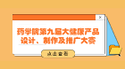 药学院第九届大健康产品设计、制作及推广大赛与获奖名单| 星光闪“药”，竞无止境