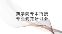 药学院专本衔接专业规范研讨会