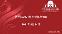 药学院2021级专业规范论证会