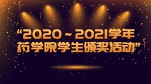 药学院2020-2021学年学生竞赛颁奖典礼