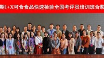 我院教师参加教育部1+X可食食品快速检验职业技能等级证书 第三期全国考评员培训