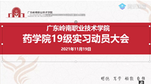 药学院19级实习动员大会