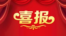 喜报│我院化妆品技术专业师生获全国大学生化妆品配方技术技能大赛二等奖