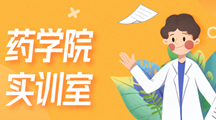 药学院实训室