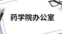 药学院办公室