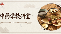中药学教研室