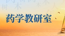 药学教研室