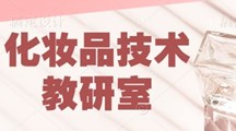 化妆品技术教研室