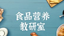 食品营养教研室