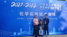 新突破！我院师生获广东省 “化学实验技术”赛项二等奖