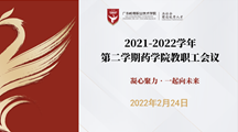 药学院 | 2021-2022学年第二学期教职工会议