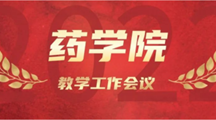 药学院召开教学工作会议