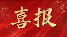药学院校企合作单位官洲科技获批广东省第二批建设培育产教融合型企业