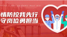 疫情防控我先行，坚守岗位勇担当∣记奋战在一线的党员教师