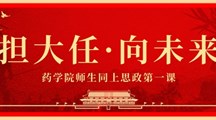 担大任，向未来 | 药学院师生共上思政第一课