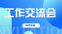 凝心聚力抓专业，统领全局谋发展——药学专业工作交流会