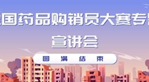 2022年全国药品购销员大赛专题宣讲会圆满结束