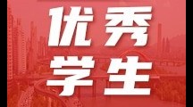 药学院 | 优秀学生——16中药2班 黄宏麟
