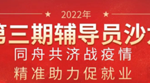 2022年第三期辅导员沙龙｜同舟共济战疫情，精准助力促就业