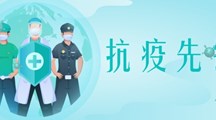 来自疫区的强音 | 记抗疫先锋钟振业