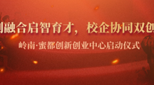 专创融合启智育才，校企协同双创筑梦——岭南·蜜都创新创业中心启动仪式