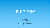 攻坚克难，砥砺前行——我院召开第三次教学工作会议