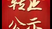 药学院党总支 | 药学院师生联合党支部拟转正人员公示