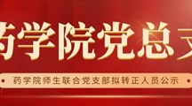 药学院党总支 | 药学院师生联合党支部拟转正人员公示