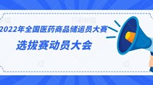 2022年全国医药商品储运员大赛选拔赛动员大会圆满举行
