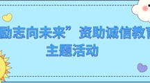 诚信教育|药学院“励志向未来”资助诚信教育主题活动