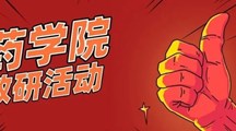 药学院举办“赛教融通，助力药学院教师全面成长”教学研讨活动