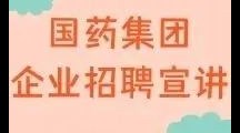 药学院携手国药集团 | 企业招聘宣讲，助力就业第一步