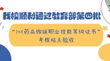 我校顺利通过教育部第四批“1+X药品购销职业技能等级证书”考核站点验收