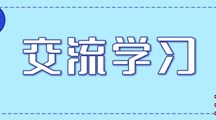 南海卫校与我院开展“岗课赛证”融通课程改革与竞赛交流会
