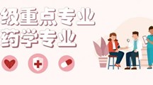 药学 | 名师领衔，龙头专业，发力大健康