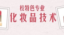 化妆品技术 | 启发美丽，点亮未来
