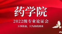 万事俱备，只为你的到来——药学院召开2022级专业规范论证会