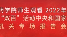 药学院师生观看 2022年“双百”活动中央和国家机关专场报告会