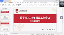 药学院召开2022年招生工作会议