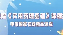 争分夺秒勇克难关，向国家精品课程冲刺！——我院《实用药理基础》课程组申报国家在线精品课程