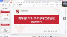 药学院召开20220-2023学年工作会议