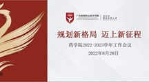 规划新格局，迈上新征程——药学院22-23学年工作会议