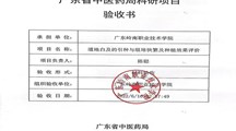 喜讯！我院教师团队的省中医药局科研项目“道地白及的引种与组培快繁及种植效果评价”项目顺利通过结题验收