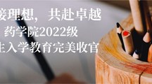 连接理想，共赴卓越——药学院2022级新生入学教育完美收官