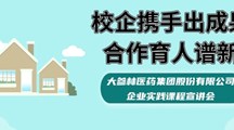 校企携手出成果 合作育人谱新篇｜大参林医药集团股份有限公司企业实践课程宣讲会