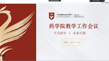 药学院召开教学工作会议
