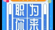 “职”为你来丨亘朗药房连锁有限责任公司宣讲招聘会