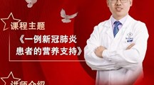 药学院 | 《一例新冠肺炎患者的营养支持》讲座